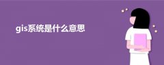 gis系統(tǒng)是什么意思