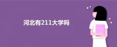 河北有211大學(xué)嗎