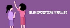 依法治校是黨哪年提出的