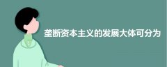 壟斷資本主義的發(fā)展大體可分為