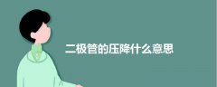 二極管的壓降什么意思