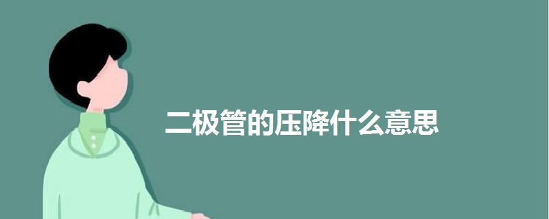 二極管的壓降什么意思