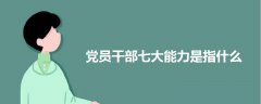 黨員干部七大能力是指什么