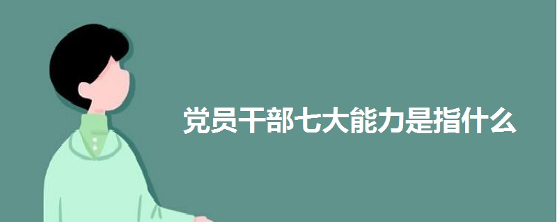 黨員干部七大能力是指什么