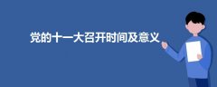 黨的十一大召開時(shí)間及意義