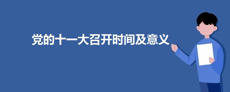 黨的十一大召開時(shí)間及意義