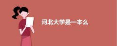河北大學是一本么