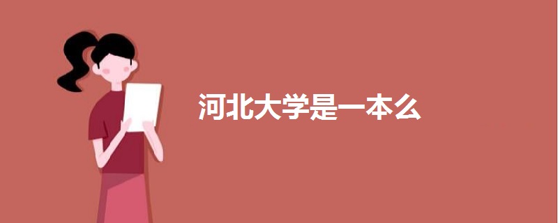 河北大學是一本么