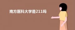 南方醫(yī)科大學是211嗎