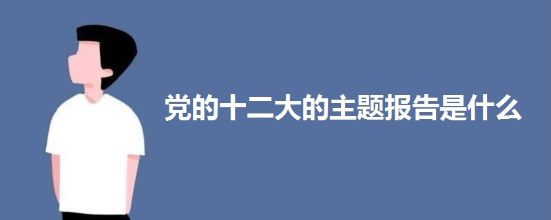 黨的十二大的主題報告是什么