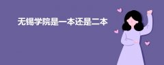 無錫學院是一本還是二本