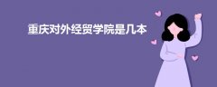 重慶對外經貿學院是幾本