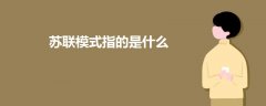 蘇聯(lián)模式指的是什么