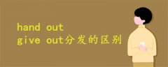 hand out give out分發(fā)的區(qū)別