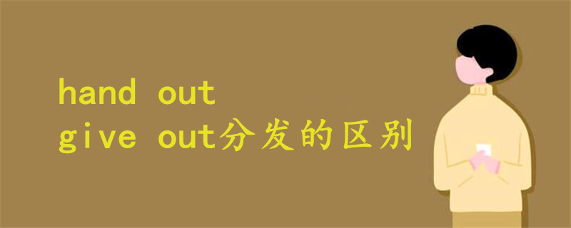 hand out give out分發(fā)的區(qū)別