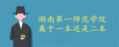 湖南第一師范學院屬于一本還是二本