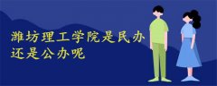 濰坊理工學院是民辦還是公辦呢