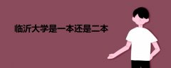 臨沂大學是一本還是二本