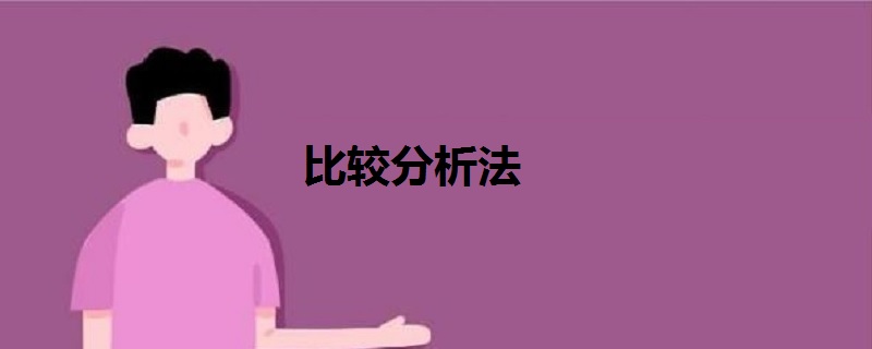 比較分析法
