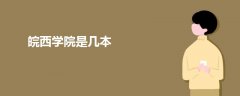 皖西學院是幾本