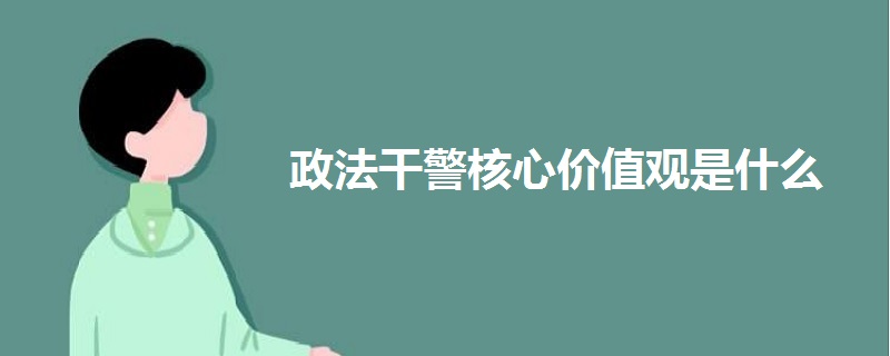 政法干警核心價(jià)值觀是什么