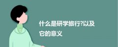 什么是研學(xué)旅行?以及它的意義