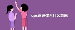 qes管理體系什么意思