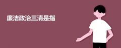 廉潔政治三清是指