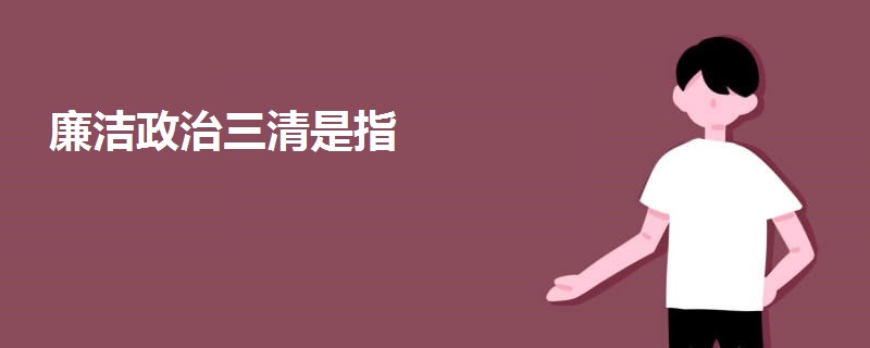 廉潔政治三清是指