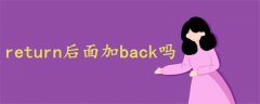 return后面加back嗎