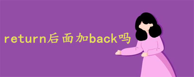 return后面加back嗎