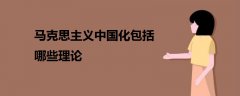 馬克思主義中國化包括哪些理論