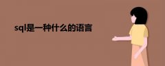 sql是一種什么的語言