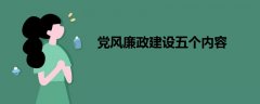 黨風廉政建設五個內容