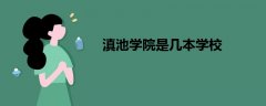 滇池學(xué)院是幾本學(xué)校
