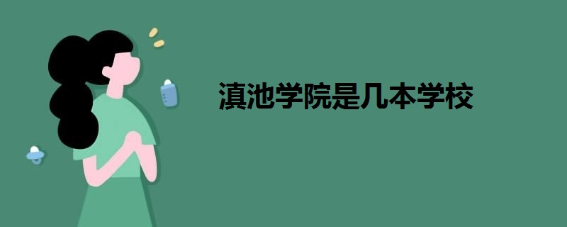 滇池學院是幾本學校