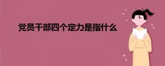 黨員干部四個定力是指什么