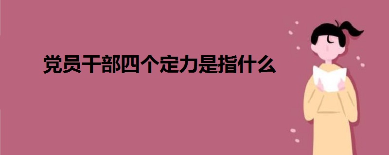 黨員干部四個(gè)定力是指什么