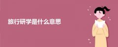 旅行研學是什么意思