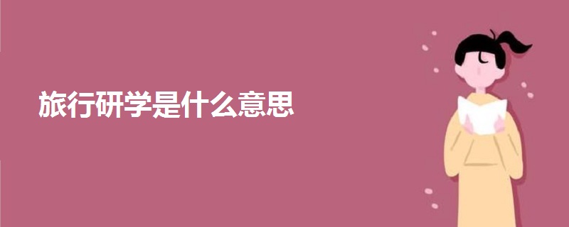 旅行研學(xué)是什么意思