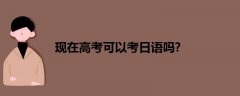 現在高考可以考日語嗎?
