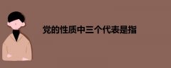 黨的性質中三個代表是指