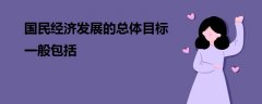 國民經濟發(fā)展的總體目標一般包括