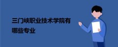 三門峽職業(yè)技術(shù)學(xué)院有哪些專業(yè)
