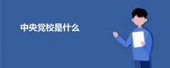 中央黨校是什么