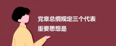 黨章總綱規(guī)定三個(gè)代表重要思想是