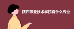 陜西職業(yè)技術(shù)學(xué)院有什么專業(yè)