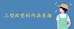 三型政黨的內(nèi)涵是指