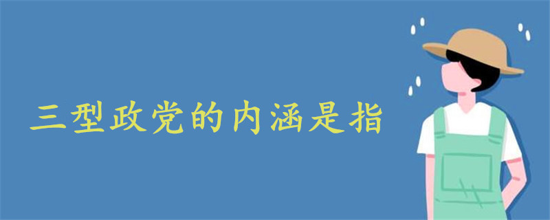 三型政黨的內(nèi)涵是指
