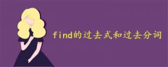find的過去式和過去分詞
